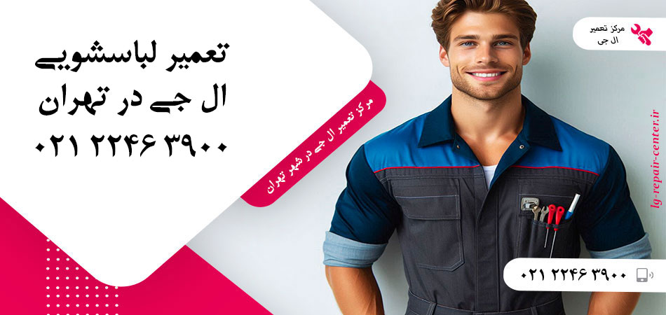 تعمیر ماشین لباسشویی ال جی در تهران
