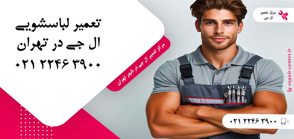 تعمیر ماشین لباسشویی ال جی در تهران