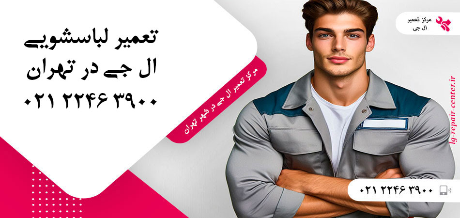 تعمیر ماشین لباسشویی ال جی در تهران