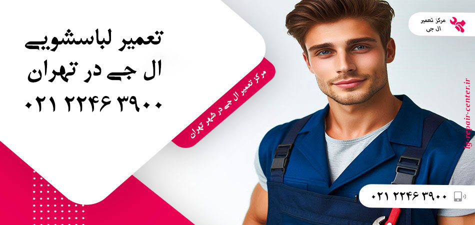 تعمیر ماشین لباسشویی ال جی در تهران