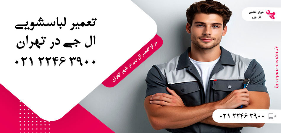 تعمیر ماشین لباسشویی ال جی در تهران