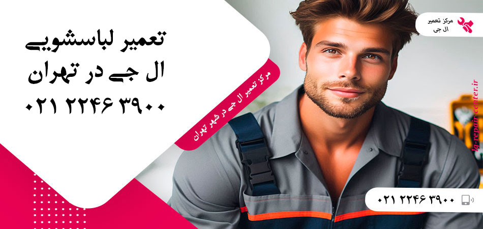 تعمیر ماشین لباسشویی ال جی در تهران