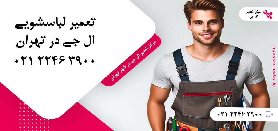 تعمیر ماشین لباسشویی ال جی در تهران