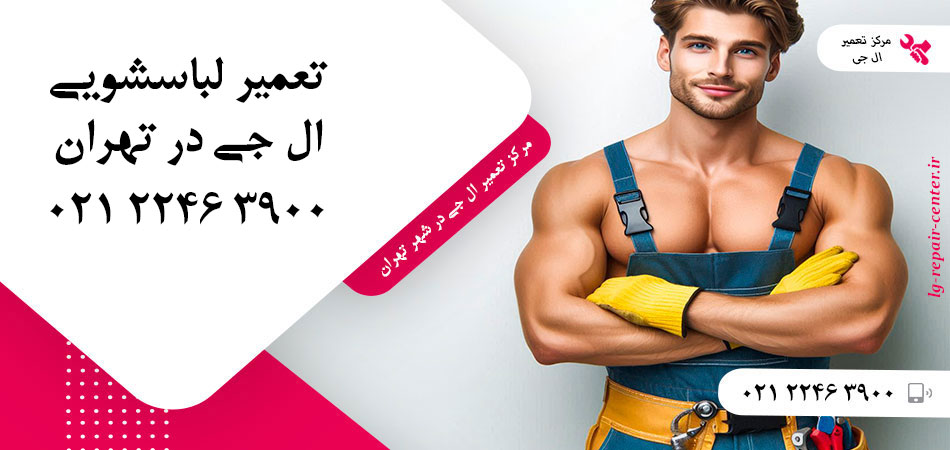 تعمیر ماشین لباسشویی ال جی در تهران