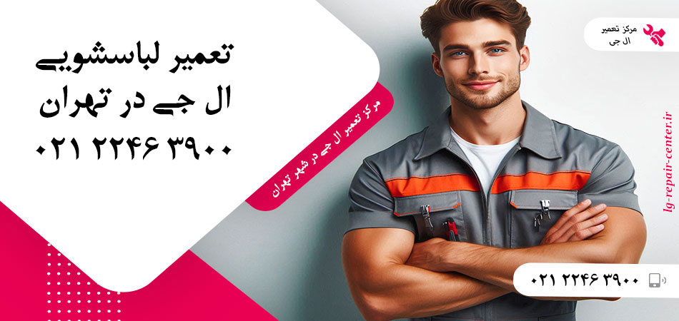 تعمیر ماشین لباسشویی ال جی در تهران