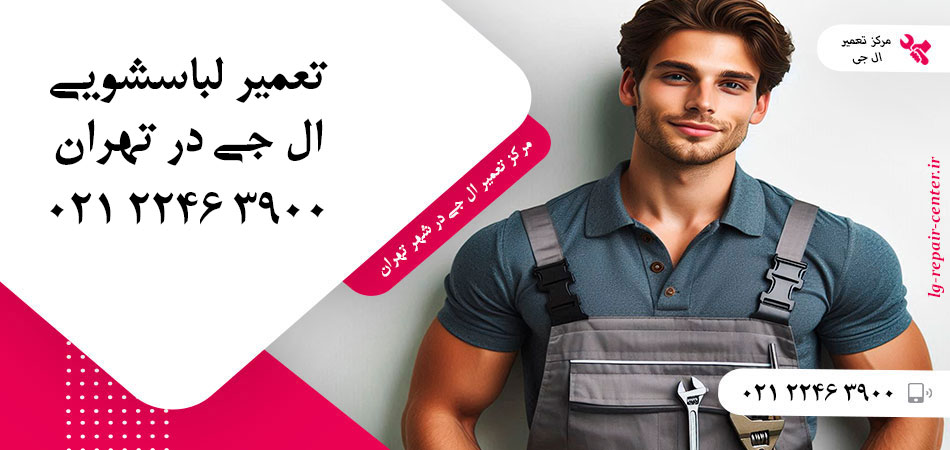 تعمیر ماشین لباسشویی ال جی در تهران