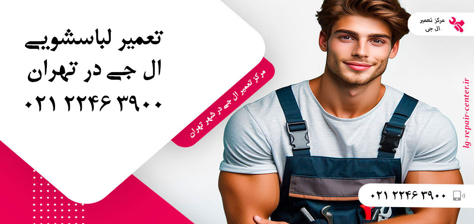 تعمیر ماشین لباسشویی ال جی در تهران