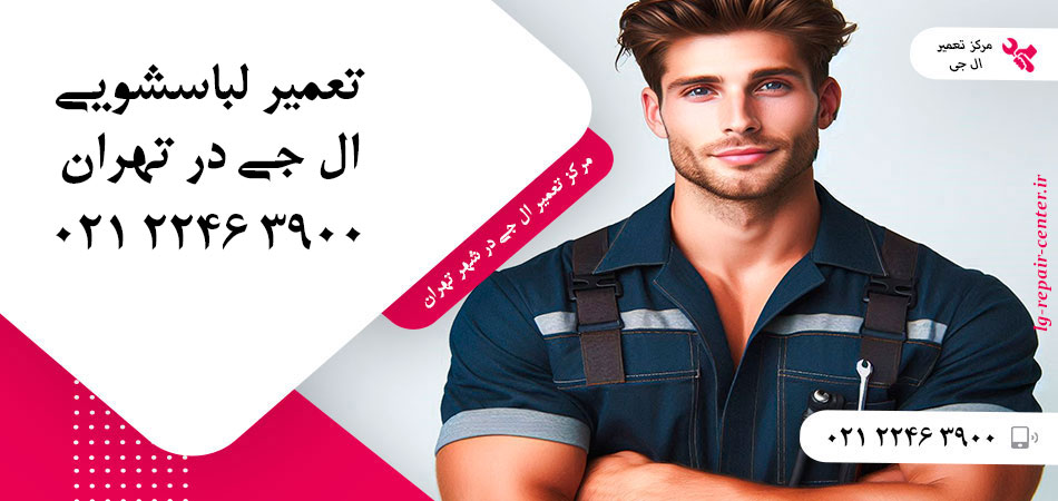 تعمیر ماشین لباسشویی ال جی در تهران