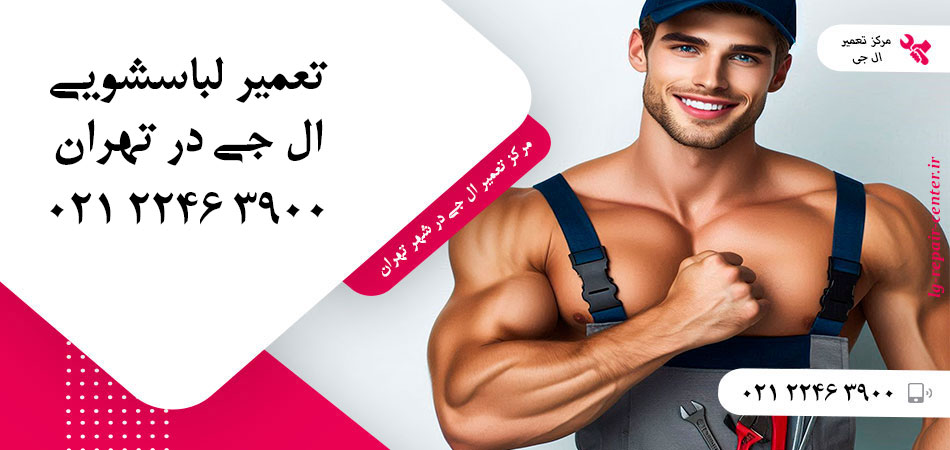 تعمیر ماشین لباسشویی ال جی در تهران