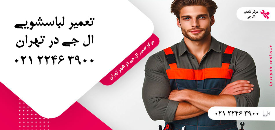 تعمیر ماشین لباسشویی ال جی در تهران