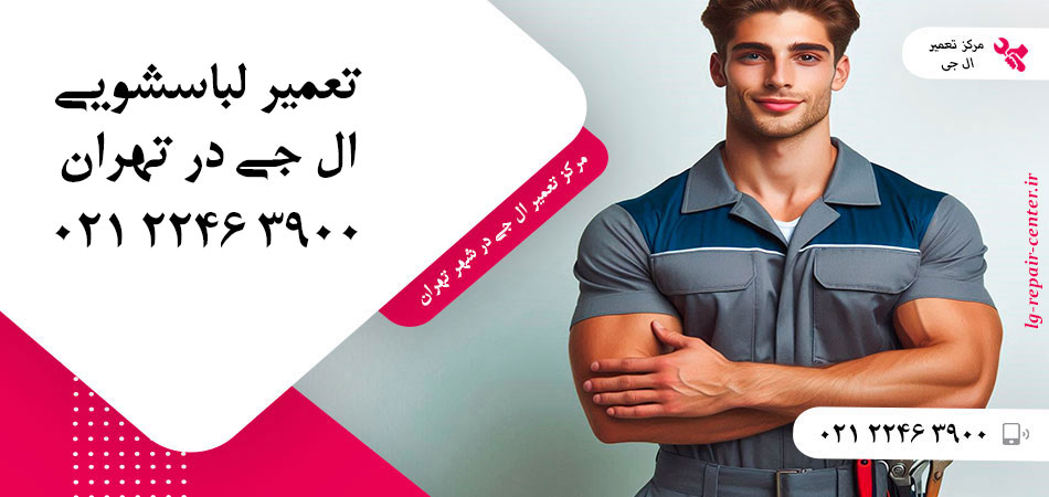 تعمیر ماشین لباسشویی ال جی در تهران