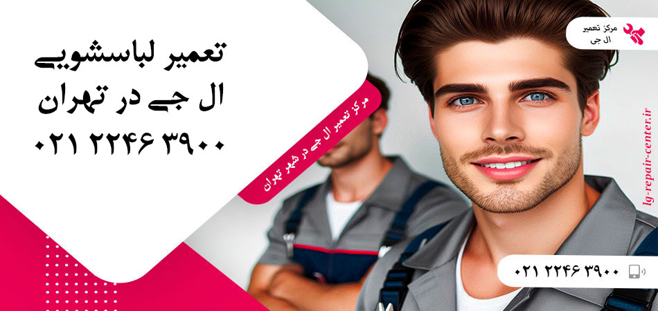 تعمیر ماشین لباسشویی ال جی در تهران