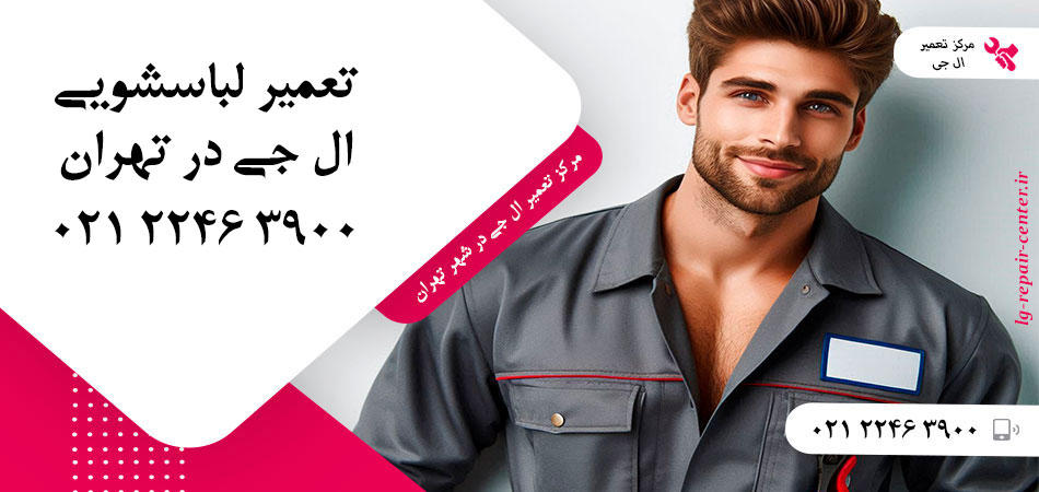 تعمیر ماشین لباسشویی ال جی در تهران