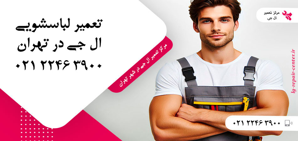 تعمیر ماشین لباسشویی ال جی در تهران