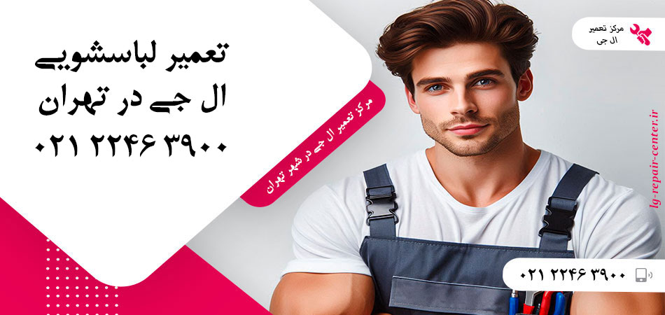 تعمیر ماشین لباسشویی ال جی در تهران