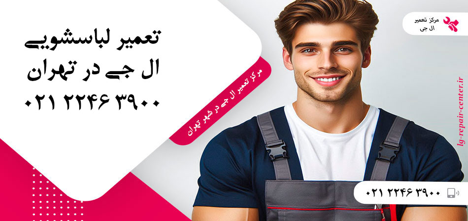 تعمیر ماشین لباسشویی ال جی در تهران