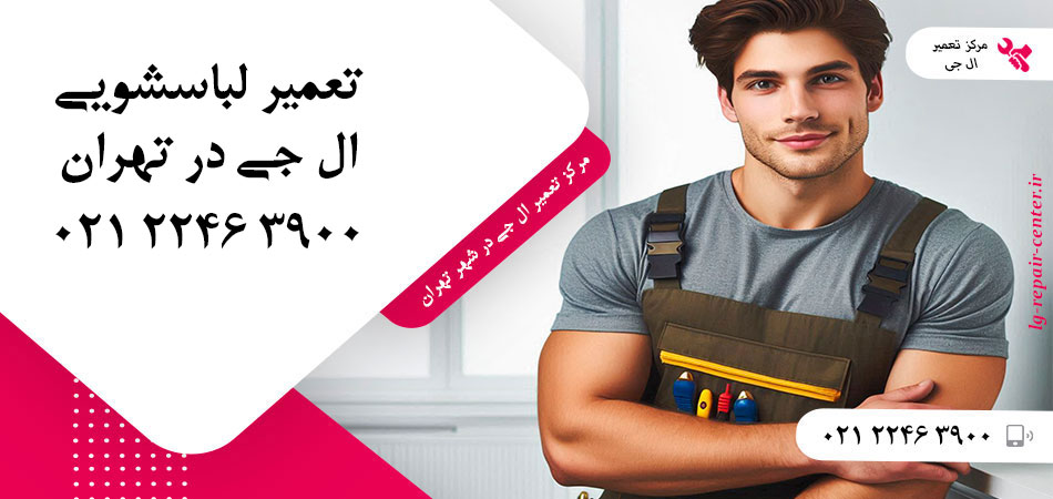 تعمیر ماشین لباسشویی ال جی در تهران