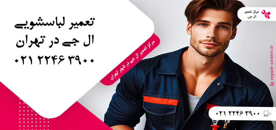تعمیر ماشین لباسشویی ال جی در تهران