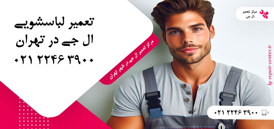 تعمیر ماشین لباسشویی ال جی در تهران