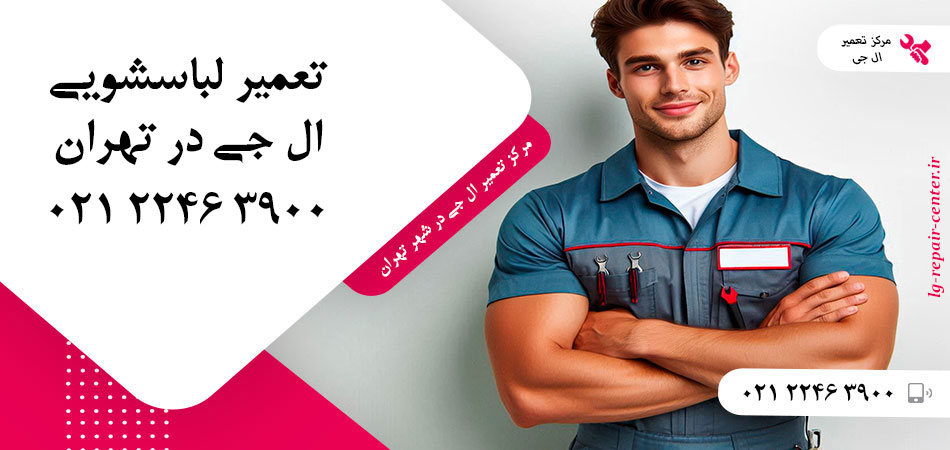 تعمیر ماشین لباسشویی ال جی در تهران