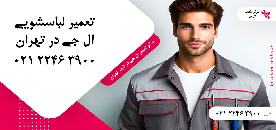 تعمیر ماشین لباسشویی ال جی در تهران