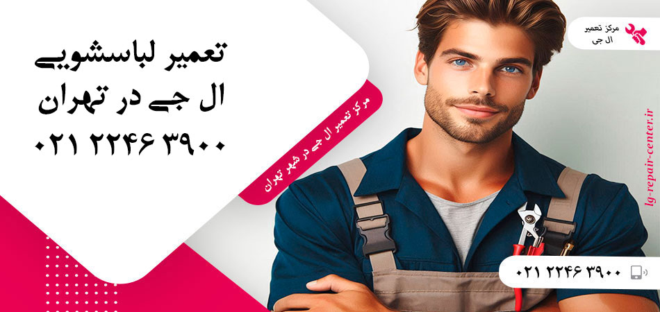 تعمیر ماشین لباسشویی ال جی در تهران