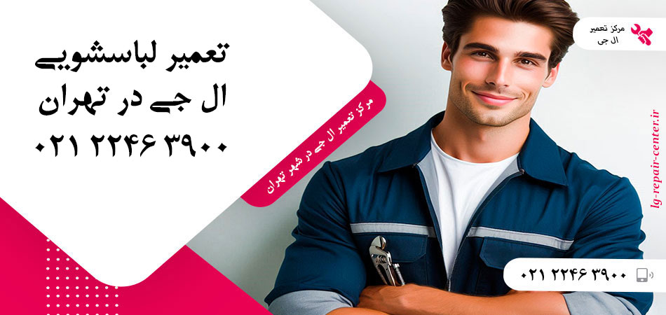 تعمیر ماشین لباسشویی ال جی در تهران
