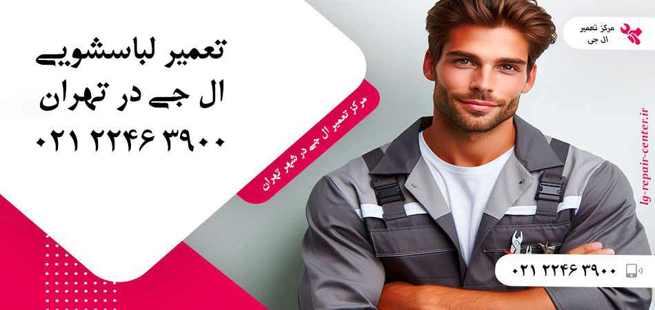 تعمیر ماشین لباسشویی ال جی در تهران