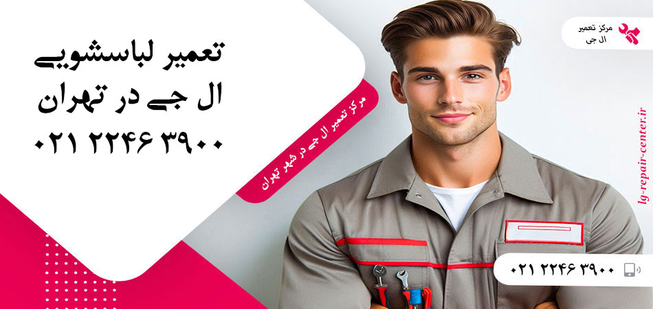 تعمیر ماشین لباسشویی ال جی در تهران