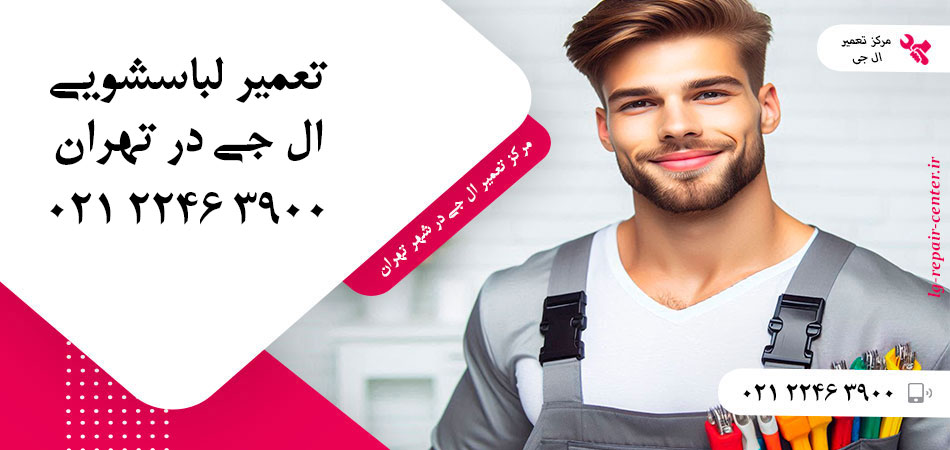 تعمیر ماشین لباسشویی ال جی در تهران