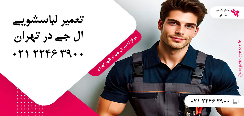 تعمیر ماشین لباسشویی ال جی در تهران