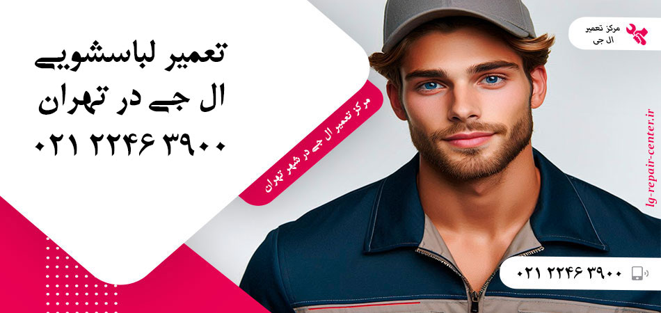 تعمیر ماشین لباسشویی ال جی در تهران