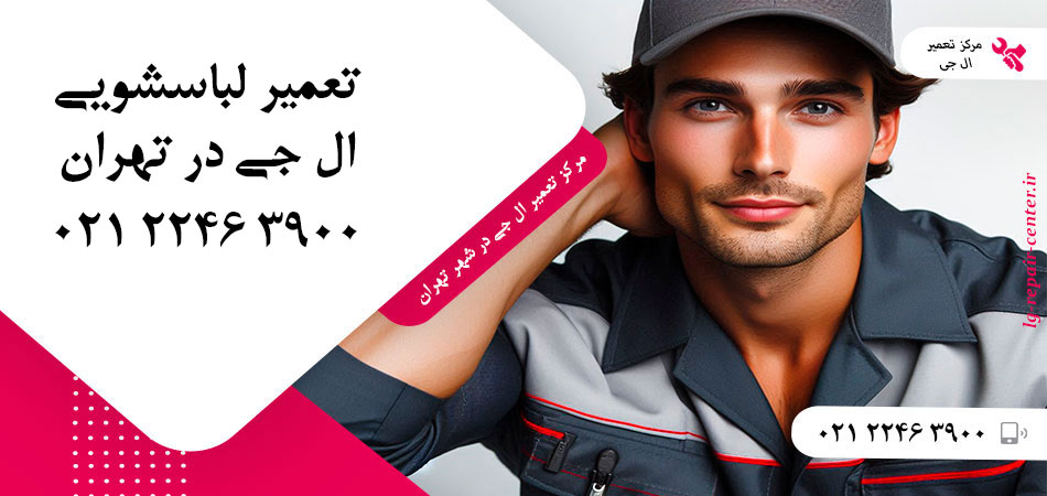 تعمیر ماشین لباسشویی ال جی در تهران
