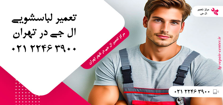 تعمیر ماشین لباسشویی ال جی در تهران