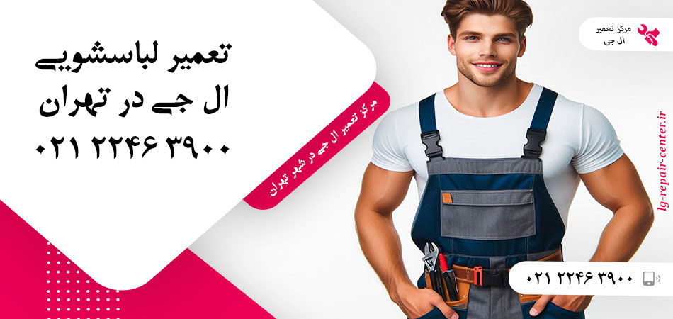 تعمیر ماشین لباسشویی ال جی در تهران