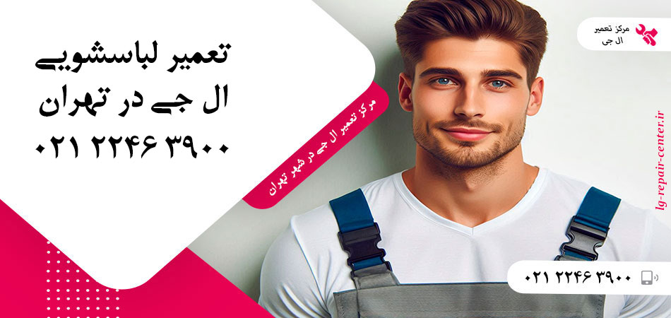 تعمیر ماشین لباسشویی ال جی در تهران