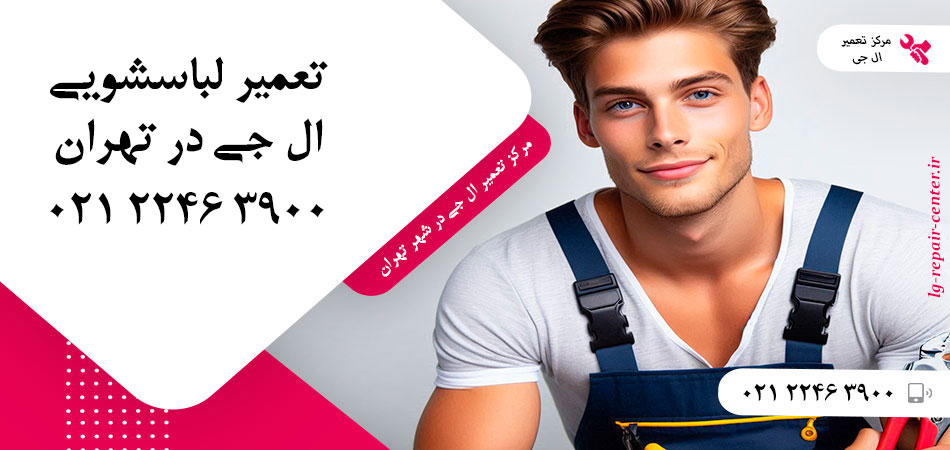 تعمیر ماشین لباسشویی ال جی در تهران