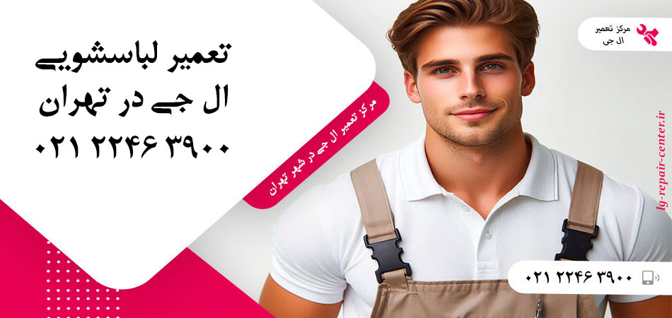تعمیر ماشین لباسشویی ال جی در تهران