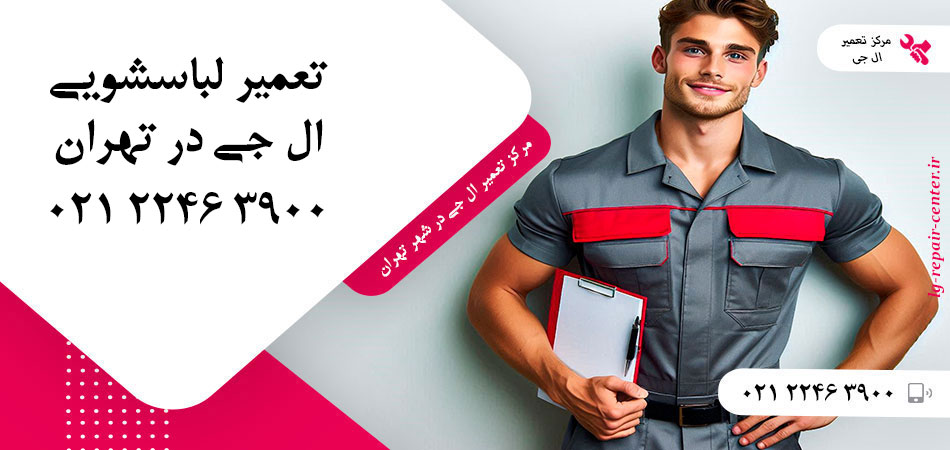 تعمیر ماشین لباسشویی ال جی در تهران