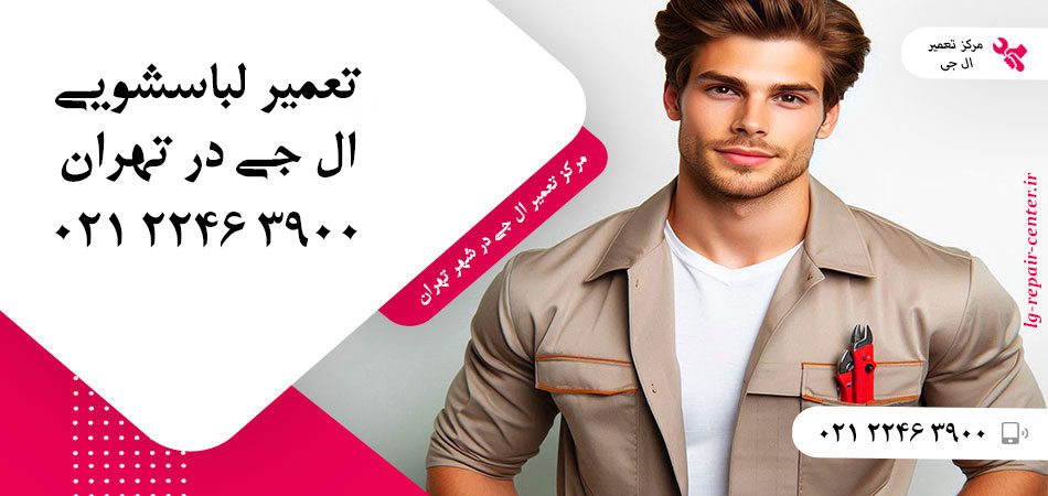تعمیر ماشین لباسشویی ال جی در تهران