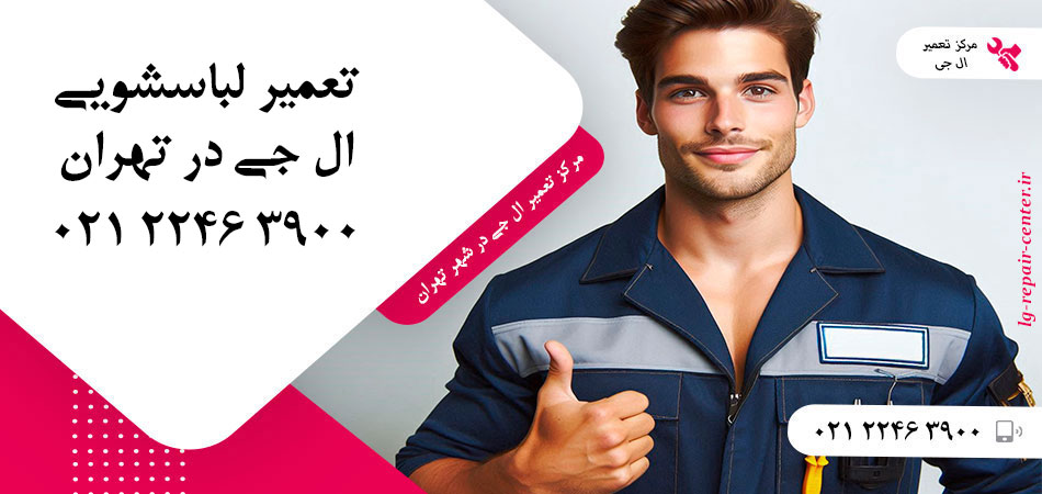 تعمیر ماشین لباسشویی ال جی در تهران