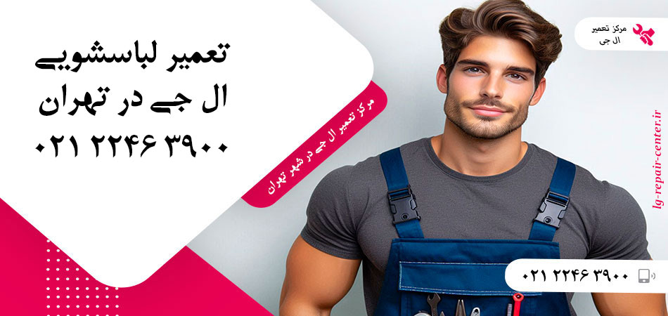 تعمیر ماشین لباسشویی ال جی در تهران