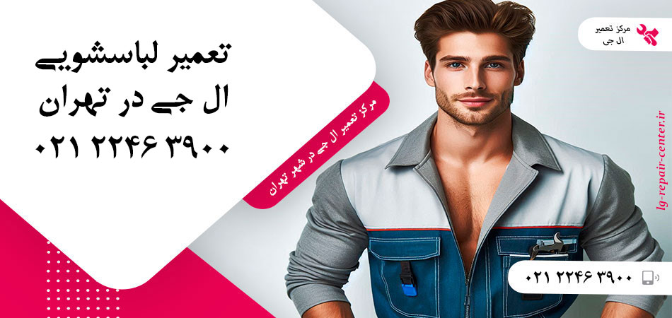 تعمیر ماشین لباسشویی ال جی در تهران