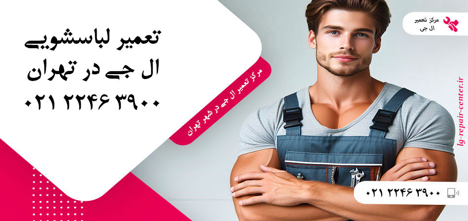 تعمیر ماشین لباسشویی ال جی در تهران