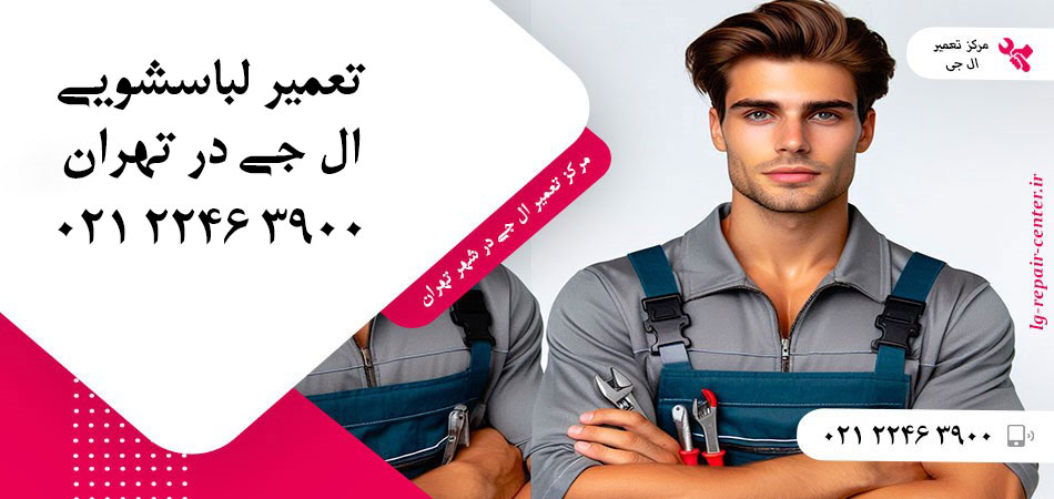 تعمیر ماشین لباسشویی ال جی در تهران