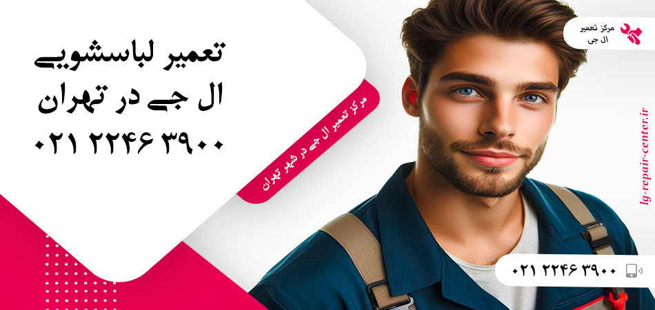 تعمیر ماشین لباسشویی ال جی در تهران