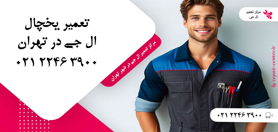 تعمیر یخچال ال جی در تهران
