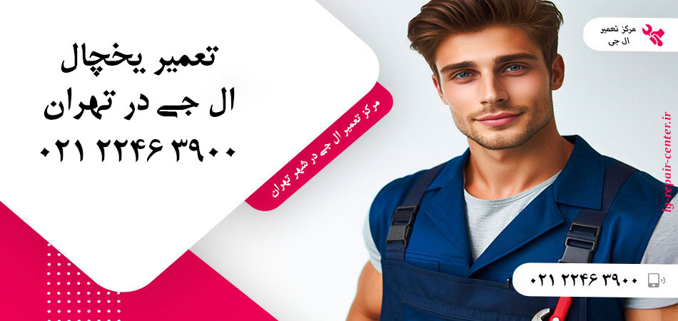 تعمیر یخچال ال جی در تهران