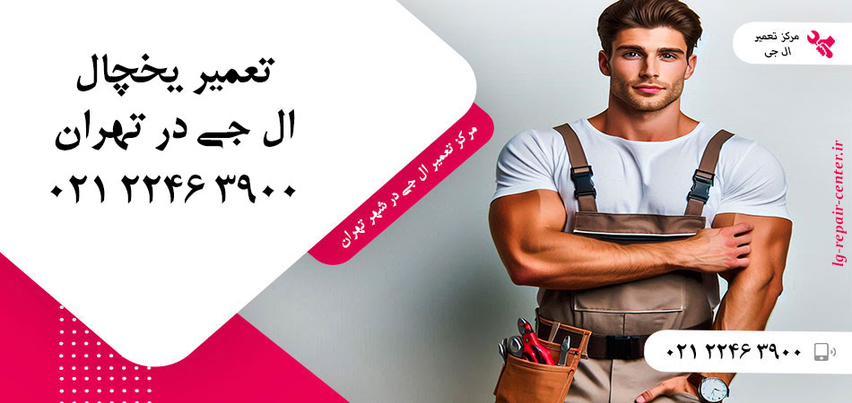تعمیر یخچال ال جی در تهران