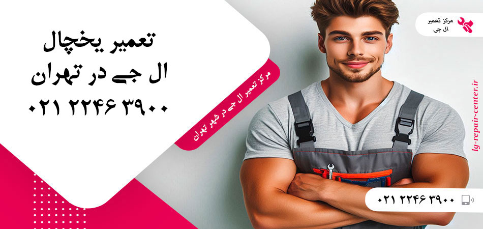 تعمیر یخچال ال جی در تهران